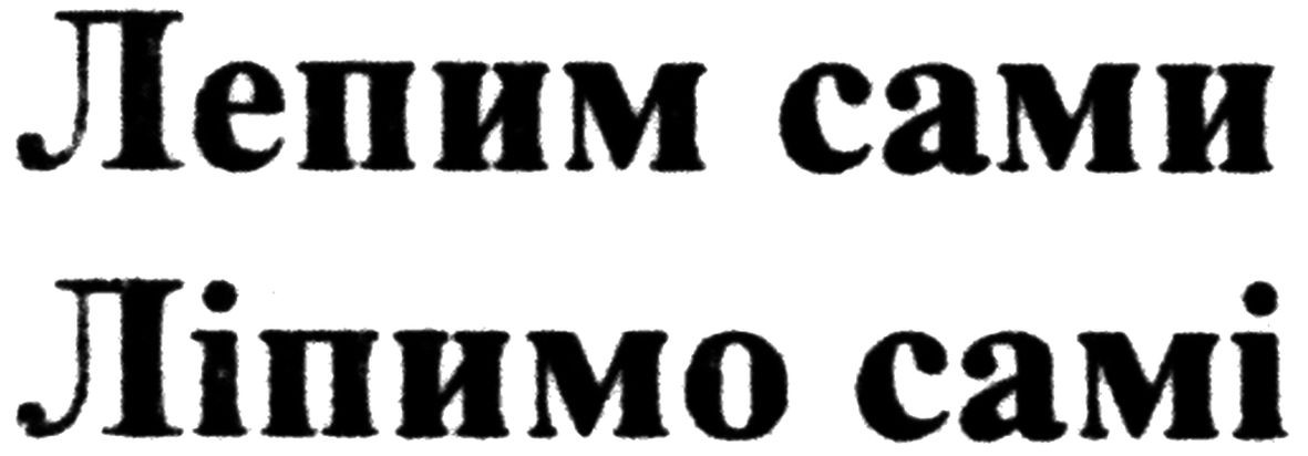 ліпимо самі