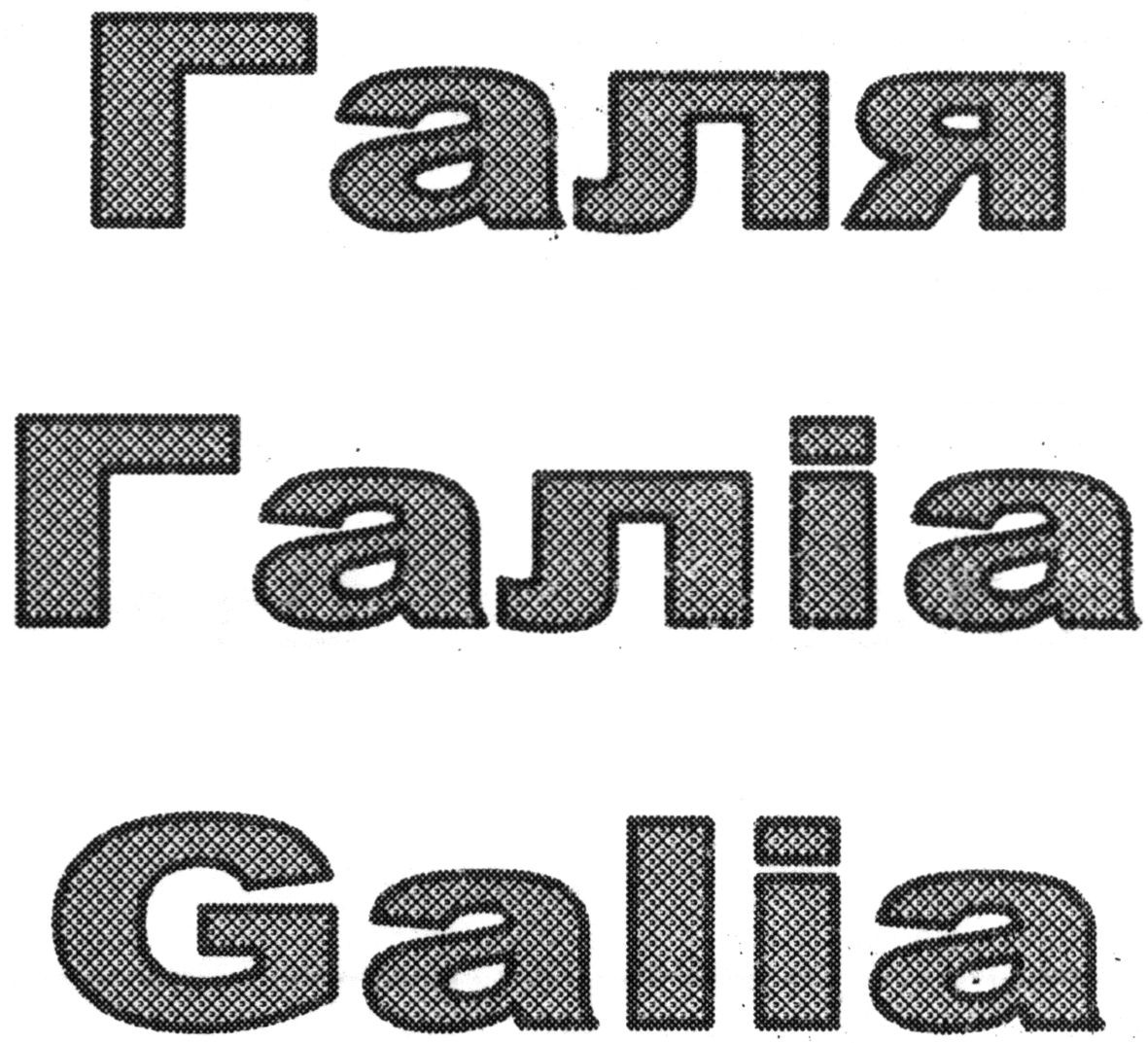 галіа