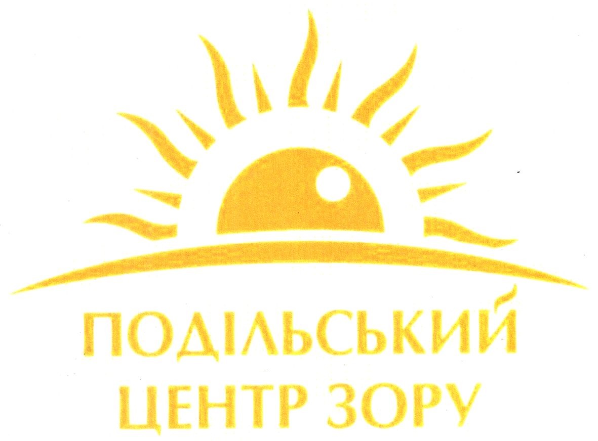 подільський центр зору