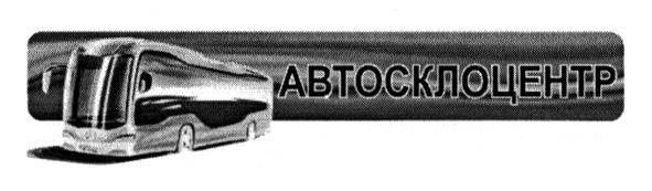 автосклоцентр