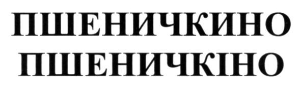 пшеничкино