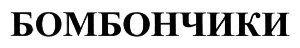 бомбончики