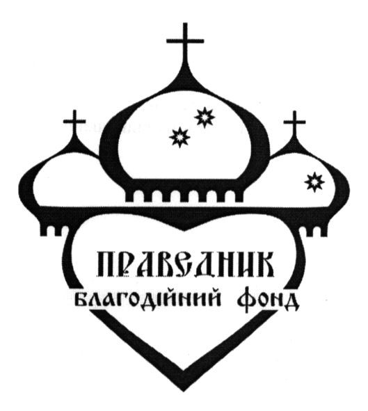 благодійний фонд