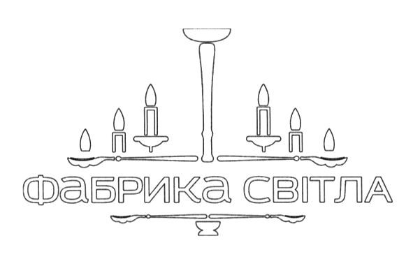 фабрика світла