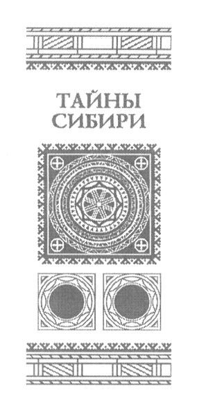тайны сибири