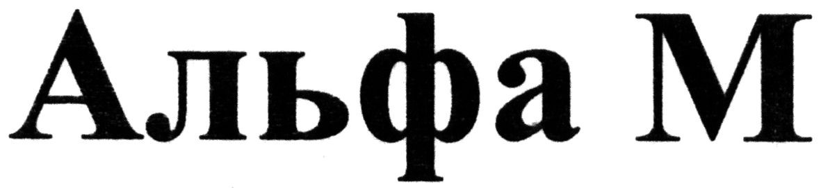 альфа м