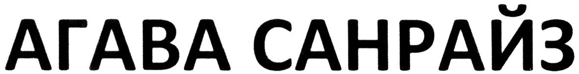 агава санрайз