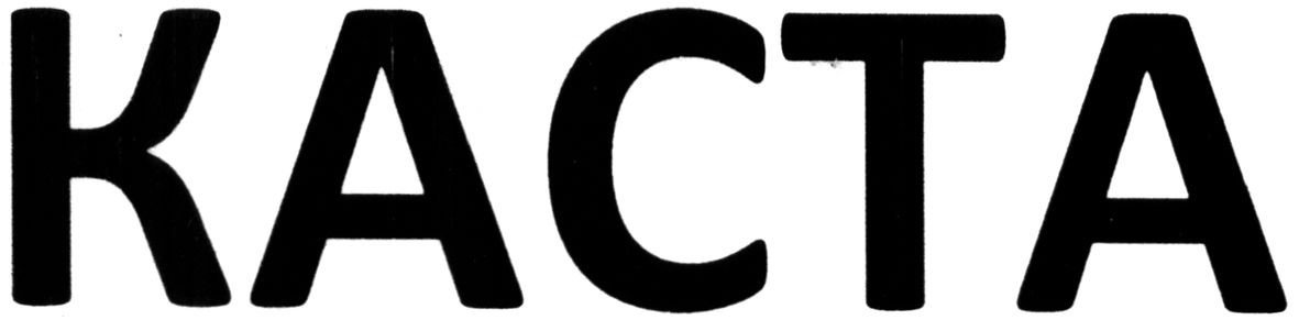 каста
