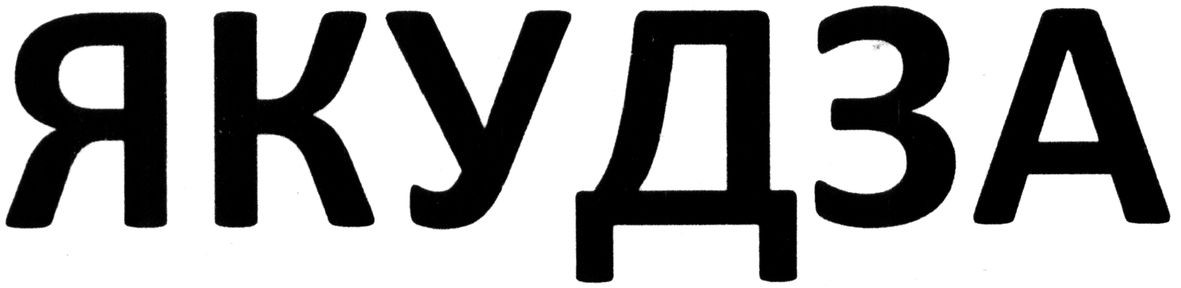 якудза
