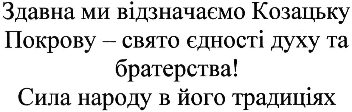 здавна ми відзначаємо козацьку покрову- свято єдності духу та братерства! сила народу в його традиціях