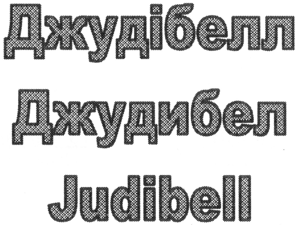джудібелл