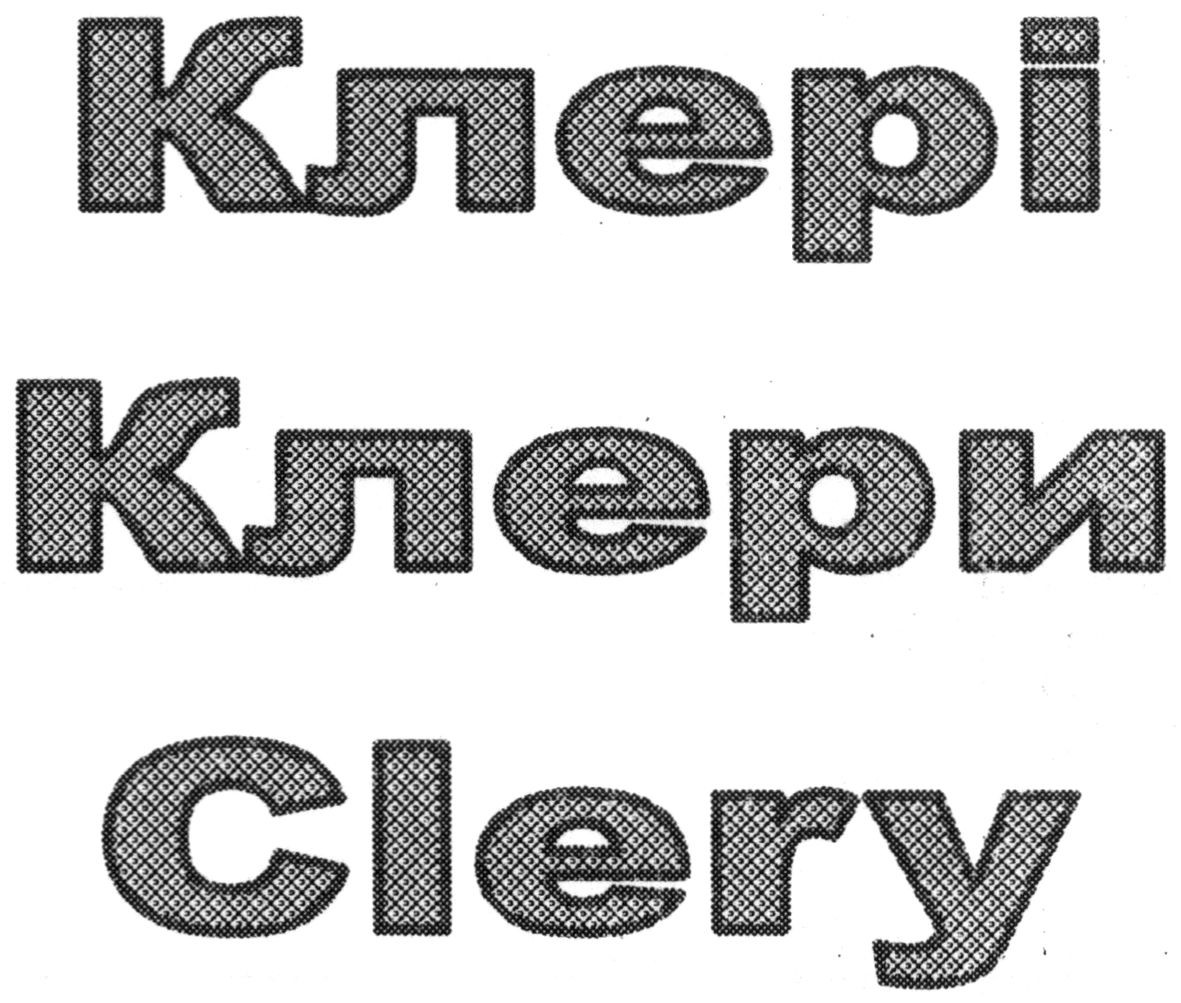 клері