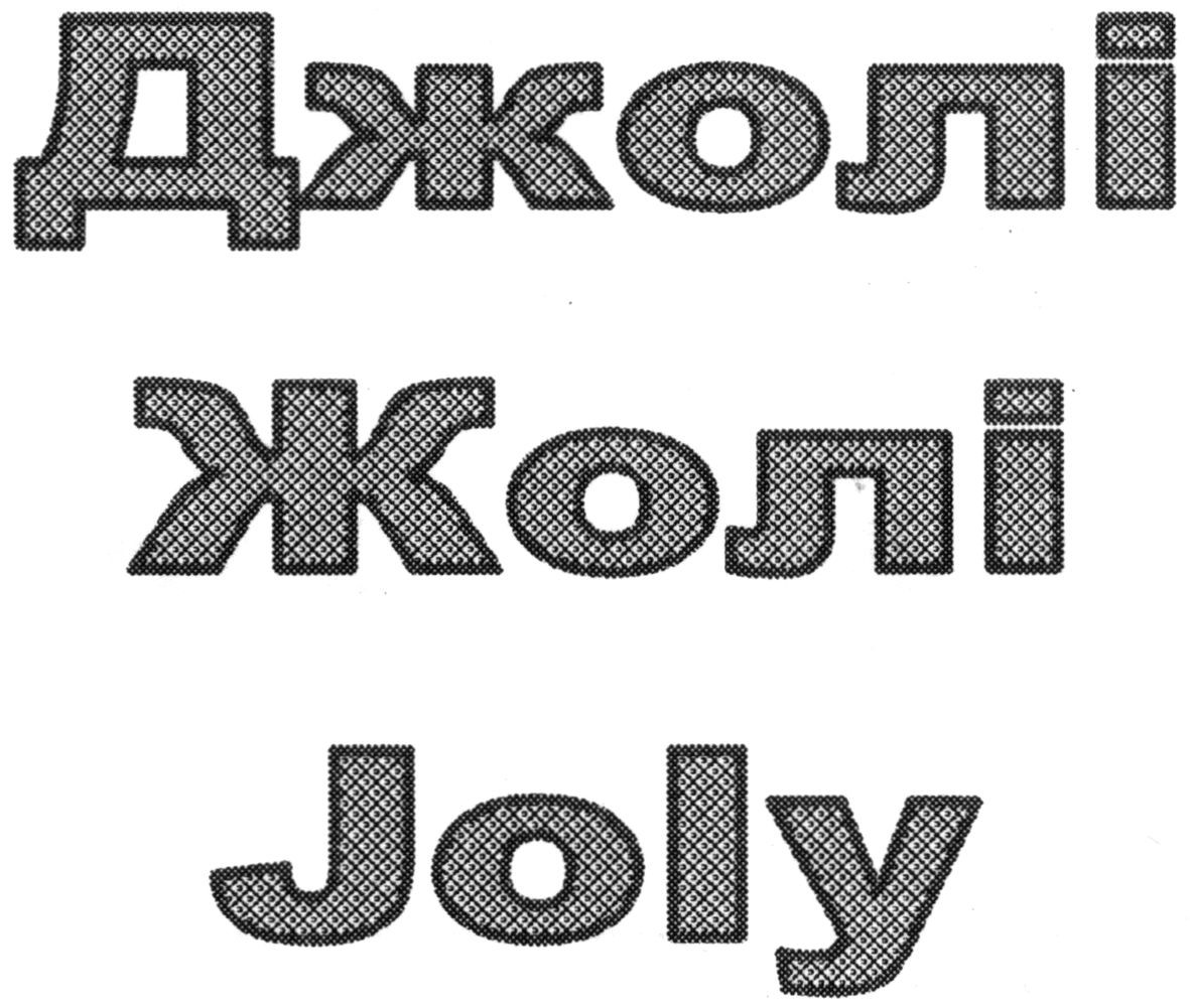 джолі