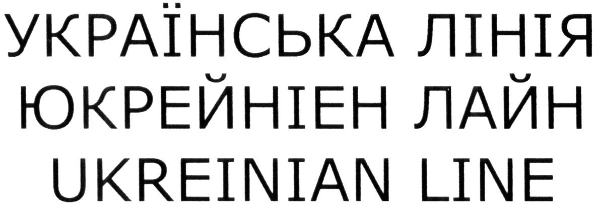 українська лінія
