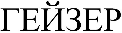 гейзер