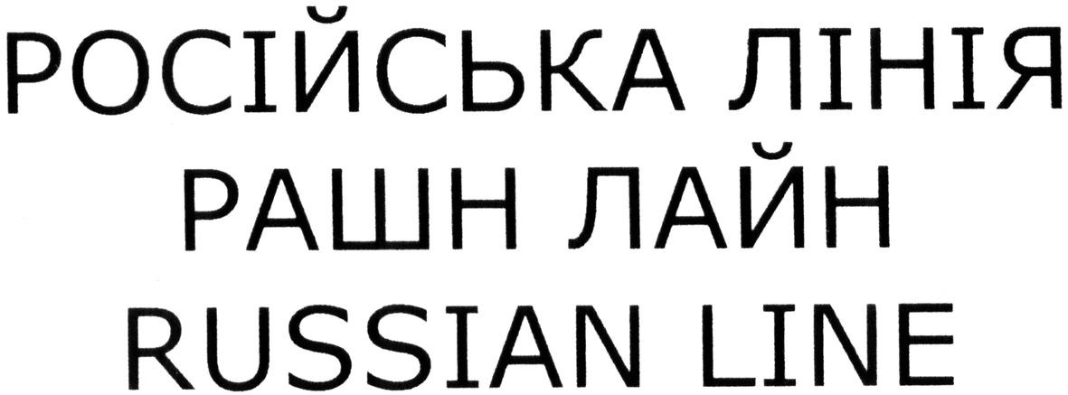 російська лінія