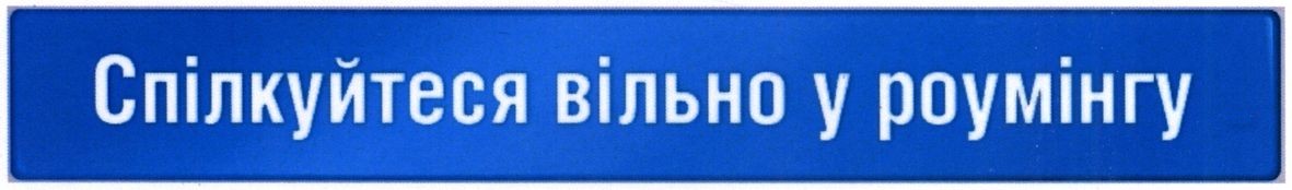 спілкуйтеся вільно у роумінгу