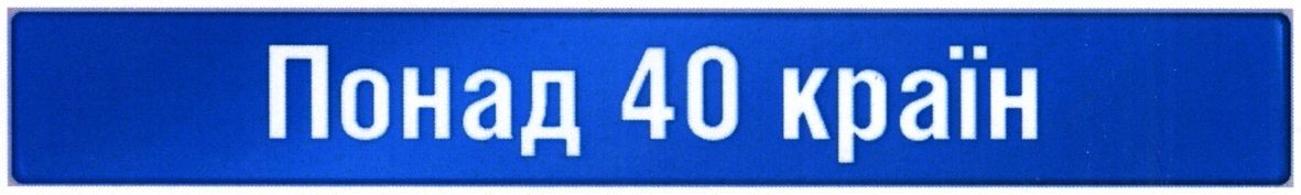 понад 40 країн