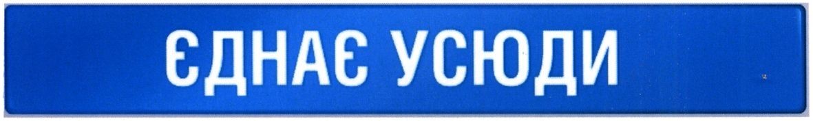єднає усюди