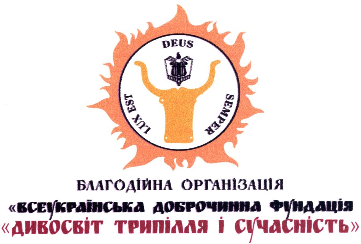 всеукраїнська доброчинна фундація дивосвіт трипілля і сучасність