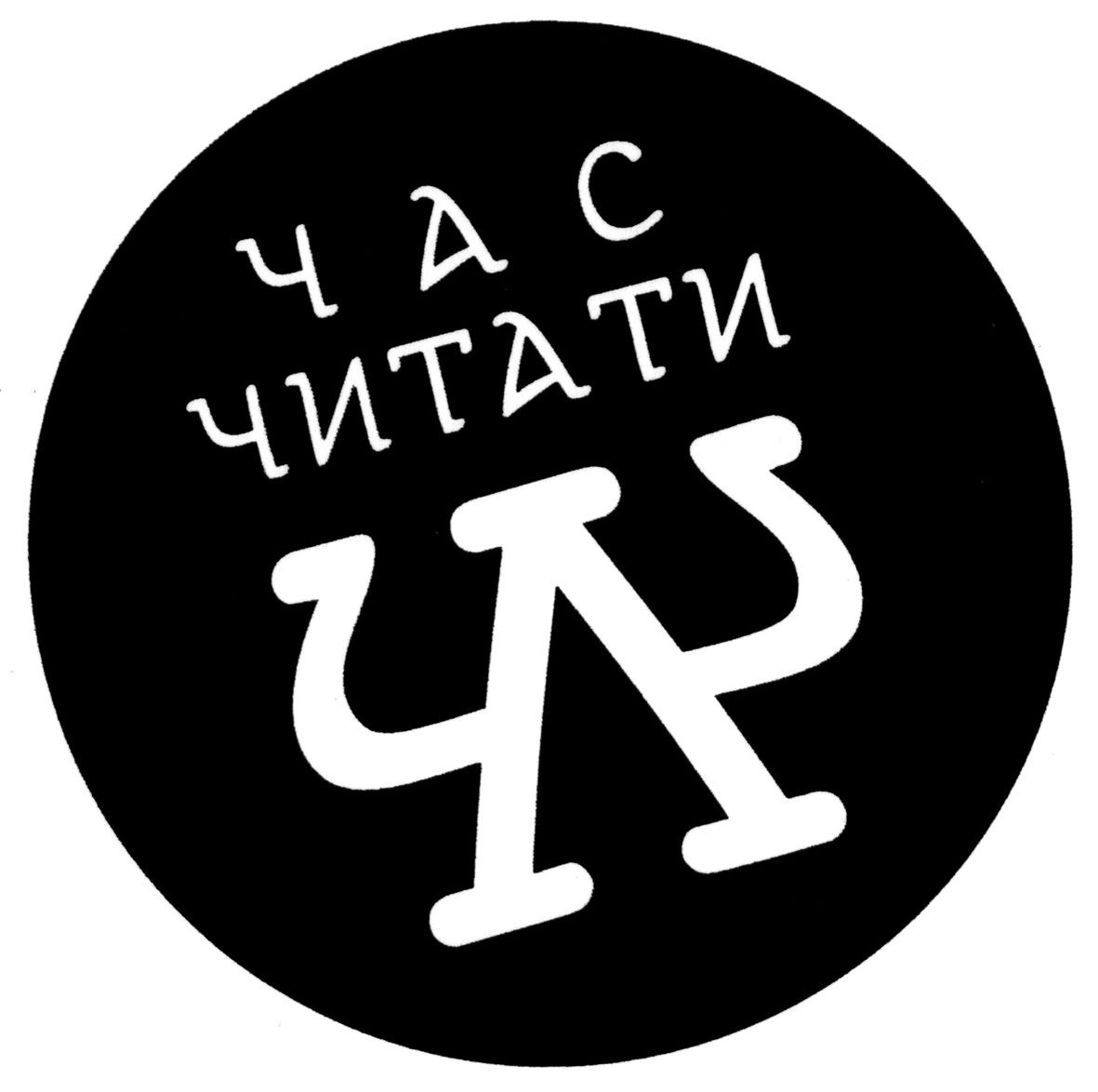 час читати