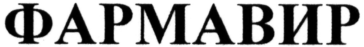 фармавир