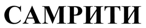 самрити