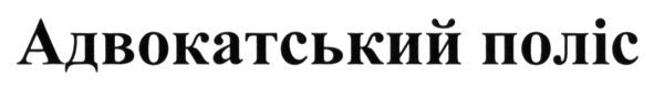адвокатський поліс