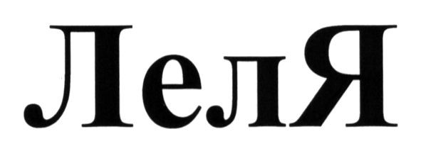 леля