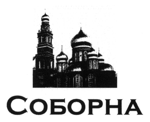 соборна