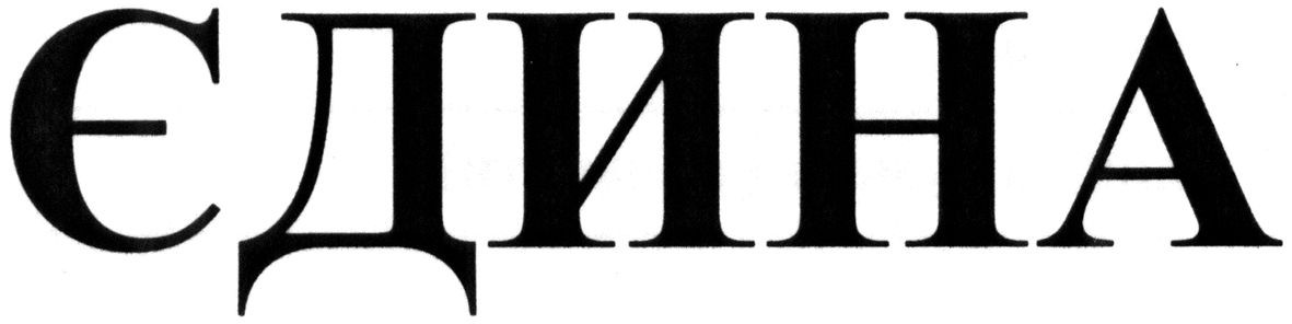 єдина