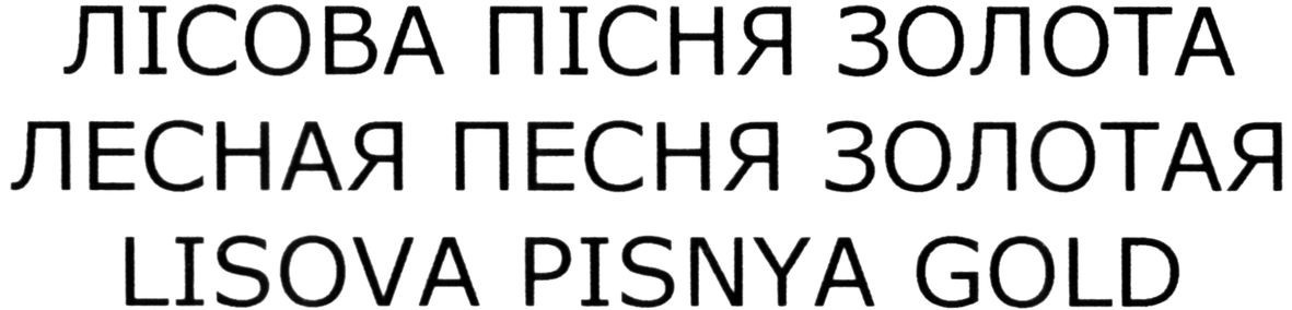 лесная песня золотая