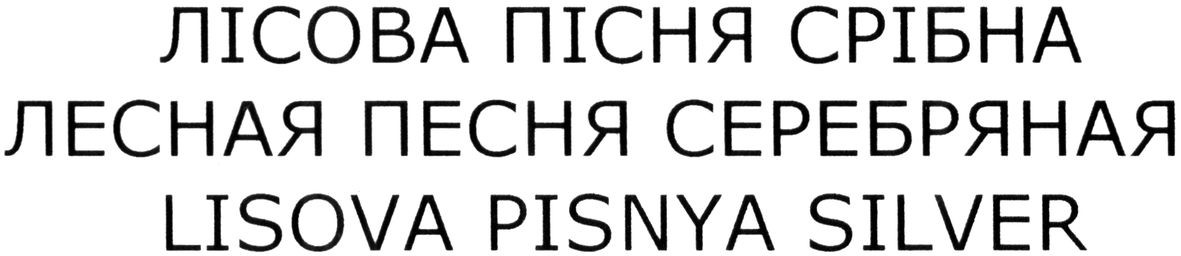 лесная песня серебряная