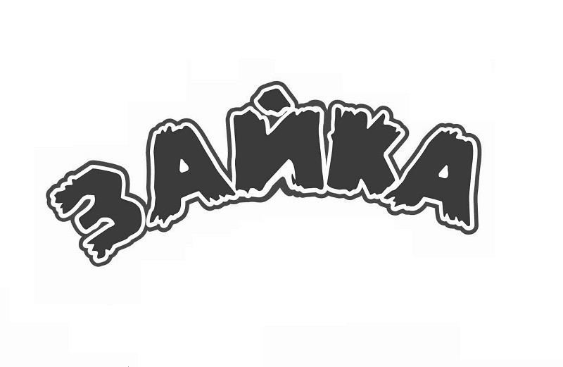зайка