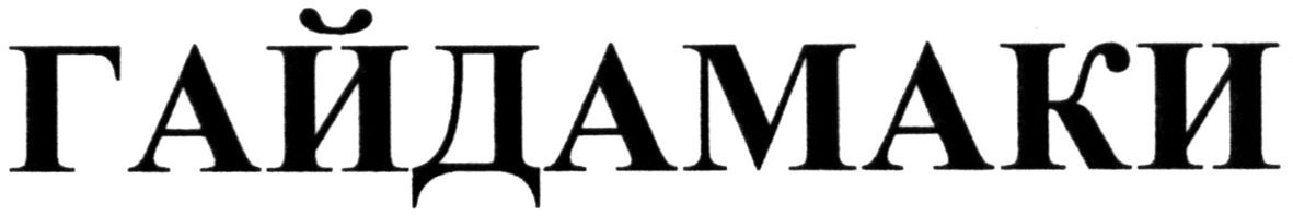 гайдамаки