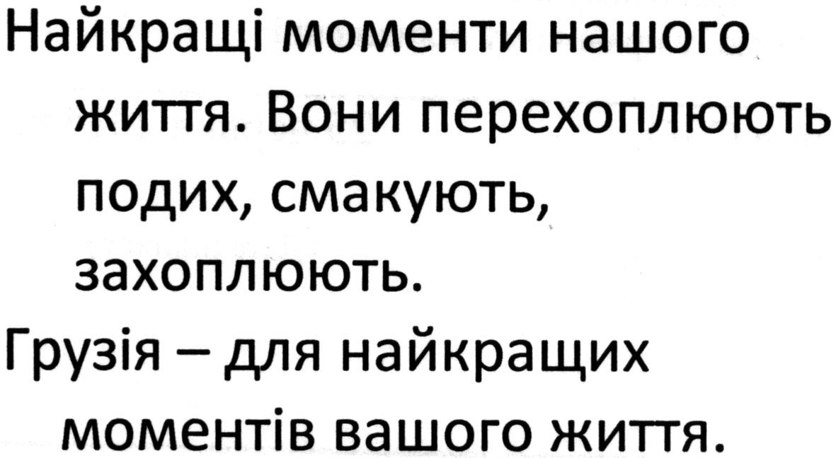 найкращі моменти нашого життя. вони перехоплюють подих, смакують. захоплюють. грузія-для найкращих моментів вашого життя.