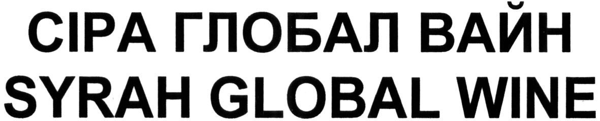 syrah global wine