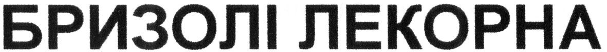 бризолі лекорна