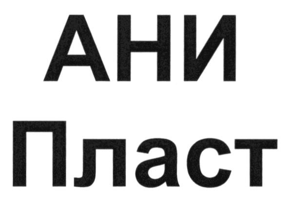 ани пласт