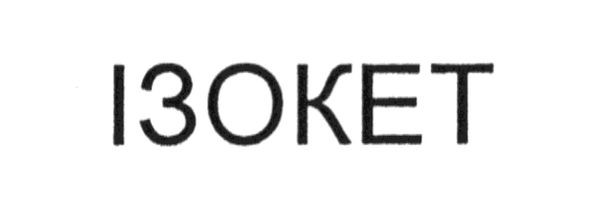 ізокет