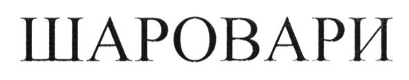 шаровари