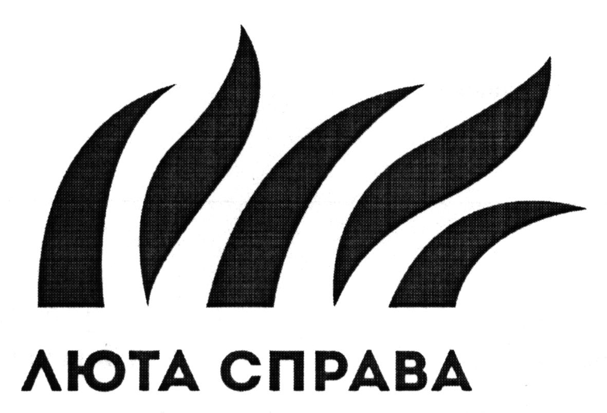 люта справа