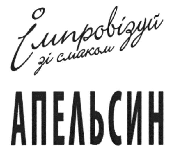 імпровізуй зі смаком апельсин