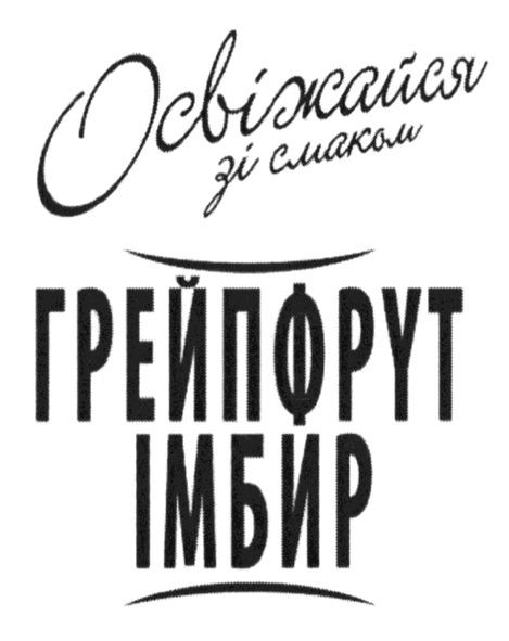 освіжайся зі смаком грейпфрут імбир