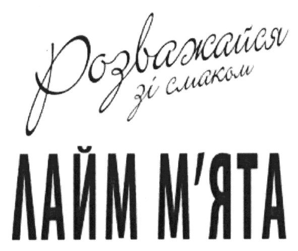 розважайся зі смаком лайм м`ята