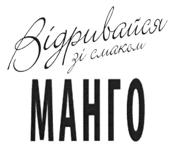 відривайся зі смаком манго