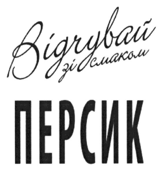 відчувай зі смаком персик