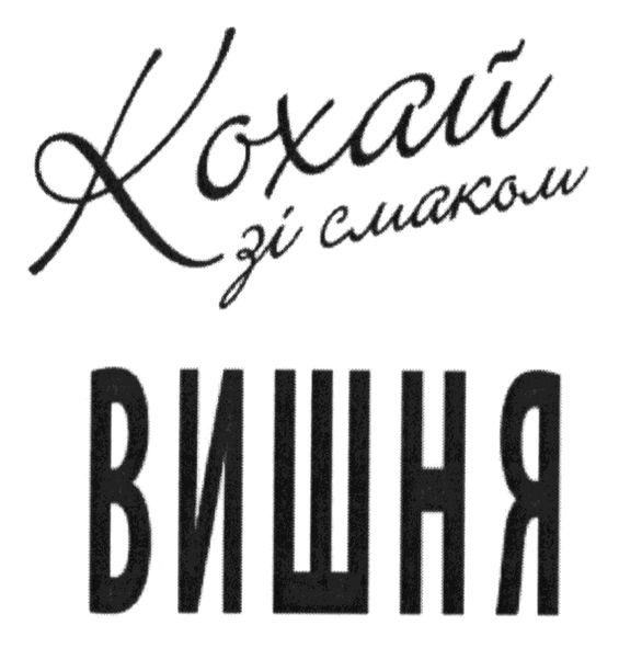кохай зі смаком вишня