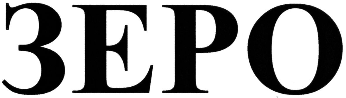 зеро