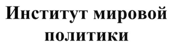 институт мировой политики